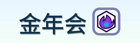 金年会 LOGO